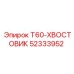 Оригинальный хвостовик Epiroc 52333952 для серии T60