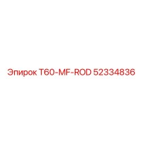 52334836 T60-MF-ROD Epiroc