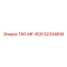 Усиленный шток Epiroc 52334836 для тяжелых условий бурения