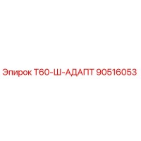 90516053 Т60-Ш-АДАПТ Epiroc