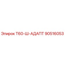 Фото оригинального адаптера 90516053 Epiroc Т60-Ш-АДАПТ