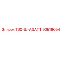 90516054 Т60-Ш-АДАПТ Epiroc