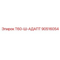 Фото адаптера 90516054 Epiroc для буровых установок Т60