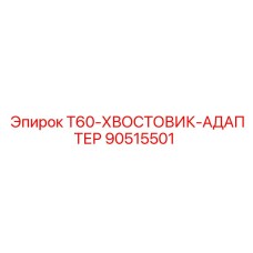 90515501 T60-ХВОСТОВИК-АДАПТЕР Epiroc