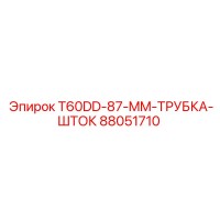 88051710 T60DD-87-MM-ТРУБКА-ШТОК Epiroc