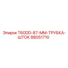 Гидравлический компонент шток-трубка артикул 88051710