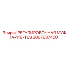3867637400 РЕГУЛИРОВОЧНАЯ МУФТА-116-T6S Epiroc