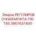 3867637400 РЕГУЛИРОВОЧНАЯ МУФТА-116-T6S Epiroc