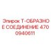 Гидрофитинг Epiroc артикул 4700940611 для буровых установок
