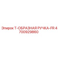 4700929860 Т-ОБРАЗНАЯ РУЧКА-FR Epiroc