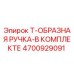 Оригинальная Т-образная ручка Epiroc артикул 4700929091