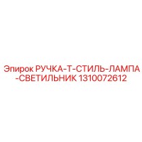 1310072612 РУЧКА-T-СТИЛЬ-ЛАМПА-СВЕТИЛЬНИК Epiroc