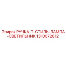 1310072612 РУЧКА-T-СТИЛЬ-ЛАМПА-СВЕТИЛЬНИК Epiroc