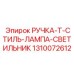 1310072612 РУЧКА-T-СТИЛЬ-ЛАМПА-СВЕТИЛЬНИК Epiroc