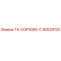 90029132 ТА-COP3060-C Epiroc