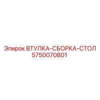 5750070801 ВТУЛКА-СБОРКА-СТОЛ Epiroc