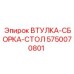 5750070801 ВТУЛКА-СБОРКА-СТОЛ Epiroc