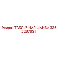 3362267931 ТАБЛИЧНАЯ ШАЙБА Epiroc