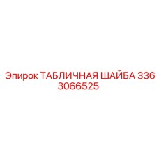 3363066525 ТАБЛИЧНАЯ ШАЙБА Epiroc