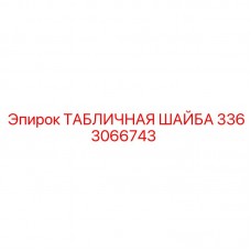 Уплотнительная шайба Epiroc артикул 3363066743