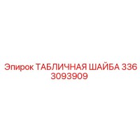 3363093909 ТАБЛИЧНАЯ ШАЙБА Epiroc