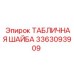 Шайба для высокооборотистых узлов Epiroc артикул 3363093909