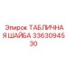 Антифрикционная шайба для буровых Epiroc артикул 3363094530