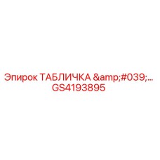 GS4193895 ТАБЛИЧКА '...' Epiroc