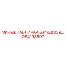 GS4193897 ТАБЛИЧКА '...' Epiroc