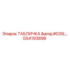 GS4193898 ТАБЛИЧКА '...' Epiroc