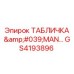 GS4193896 ТАБЛИЧКА 'MAN...' Epiroc