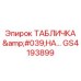 GS4193899 ТАБЛИЧКА 'НА...' Epiroc