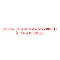 HC41938020 ТАБЛИЧКА '1-Й' Epiroc