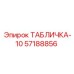 57188856 ТАБЛИЧКА-10 Epiroc