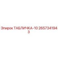 2657341943 ТАБЛИЧКА-10 Epiroc