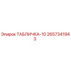2657341943 ТАБЛИЧКА-10 Epiroc