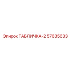 57635633 ТАБЛИЧКА-2 Epiroc