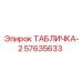 57635633 ТАБЛИЧКА-2 Epiroc