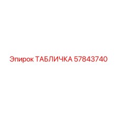 57843740 ТАБЛИЧКА Epiroc