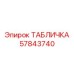 57843740 ТАБЛИЧКА Epiroc