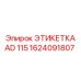 1624091807 ЭТИКЕТКА AD 115 Epiroc