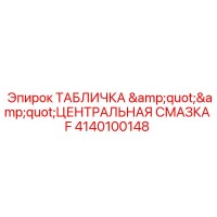 4140100148 ТАБЛИЧКА 