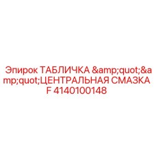 Маркировка системы смазки для буровой техники Epiroc