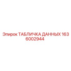1636002944 ТАБЛИЧКА ДАННЫХ Epiroc