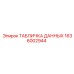 1636002944 ТАБЛИЧКА ДАННЫХ Epiroc