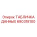 690318100 ТАБЛИЧКА ДАННЫХ Epiroc