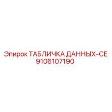 Табличка технических данных Epiroc артикул 9106107190