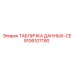Табличка технических данных Epiroc артикул 9106107190