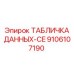 Табличка технических данных Epiroc артикул 9106107190