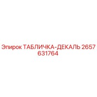 2657631764 ТАБЛИЧКА-ДЕКАЛЬ Epiroc